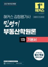 2027 해커스 감정평가사 민영기 부동산학원론 1차 기본서