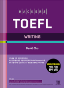 해커스 토플 라이팅 (종이책 5판/e-book 1판)