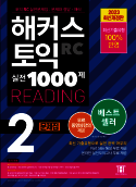 해커스토익 실전 1000제 1 리딩 | 해커스북