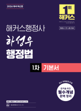 2026 해커스행정사 하성우 행정법 1차 기본서