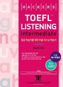 해커스 토플 리스닝 인터미디엇(2nd Edition)