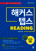 해커스 텝스 리딩