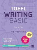 해커스 토플 라이팅 베이직(3rd Edition)