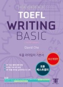해커스 토플 라이팅 베이직(2nd Edition)