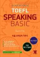 해커스 토플 스피킹 베이직(3rd Edition)