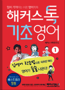 해커스톡 기초영어1
