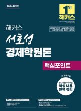 2026 해커스 서호성 경제학원론 핵심포인트