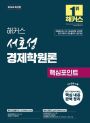 2026 해커스 서호성 경제학원론 핵심포인트