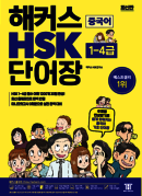 해커스 HSK 1-4급 단어장