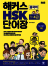 해커스 HSK 1-4급 단어장