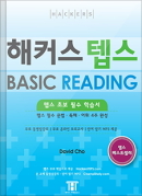 해커스 텝스 베이직 리딩