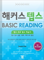 해커스 텝스 베이직 리딩
