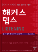 해커스 텝스 리스닝  (기존판)