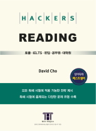 해커스 리딩