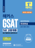 해커스 GSAT 5급 고졸채용 한권완성 [최신기출+실전모의](2판)