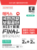 해커스 국민건강보험공단 NCS+법률 FINAL 봉투모의고사 (2판)