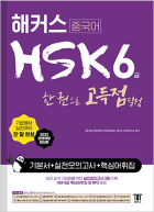 해커스 HSK 6급 한 권으로 고득점 달성