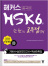 해커스 HSK 6급 한 권으로 고득점 달성