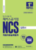 단기 합격 해커스공기업 NCS 직업기초능력평가 입문서 (1판)