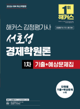 2026 해커스 감정평가사 서호성 경제학원론 1차 기출+예상문제집