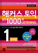 해커스 토익 실전 1000제 1 리스닝