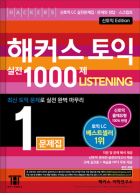 해커스 토익 실전 1000제 1 리스닝
