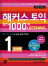 해커스 신토익 실전 1000제 1 리스닝
