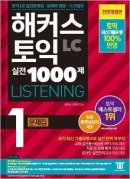 해커스 토익 실전 1000제 1 리스닝 (전면개정판/4판)
