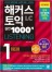 해커스 토익 실전 1000제 1 리스닝 