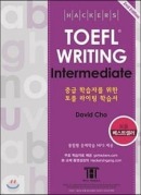 해커스 토플 라이팅 인터미디엇(2nd Edition)