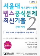 서울대 텝스공식문제 최신기출. 2 : 문제와 해설