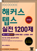 해커스 텝스 실전 1200제