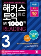 해커스 토익 실전 1000제 3 리딩