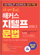 2주 만에 끝내는 해커스 지텔프 문법 Level 2 (2판)