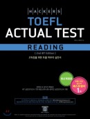 해커스 토플 액츄얼 테스트 리딩(2nd Edition)