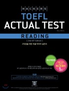 해커스 토플 액츄얼 테스트 리딩(2nd Edition)