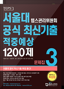 서울대 텝스관리위원회 공식 최신기출·적중예상 1200제 3