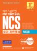해커스공기업 PSAT 기출로 끝내는 NCS 수리·자료해석 400제(4판)