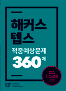 해커스 텝스 적중예상문제 360제