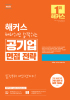 해커스 따라하면 합격하는 공기업 면접 전략 (2판)