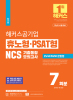 해커스공기업 휴노형&PSAT형 NCS 기출동형모의고사 (1판)