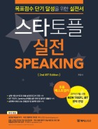 스타토플 실전 스피킹 (2nd Edition)