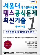 서울대 텝스공식문제 최신기출. 1 : 문제와 해설