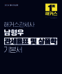 해커스관세사 남형우 관세율표 및 상품학 기본서 (비매품)