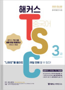 해커스 TSC 3급 “니하오”를 몰라도 20일 만에 딸 수 있다!