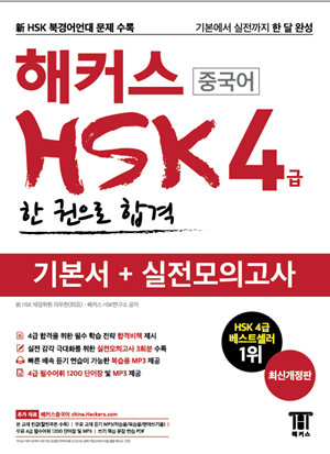 해커스 HSK 4급 한 권으로 합격 (개정판)