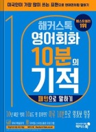 해커스톡 영어회화 10분의 기적 패턴으로 말하기