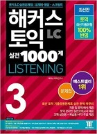해커스 토익 실전 1000제 3 리스닝