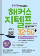 한 권으로 끝내는 해커스 지텔프 32-50+ Level 2