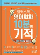해커스톡 영어회화 10분의 기적 아는 단어로 말하기